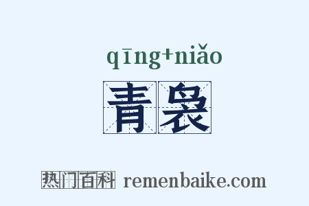 青袅是什么意思的图片